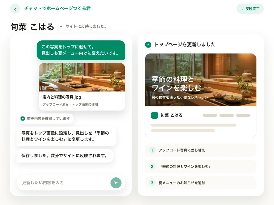 チャットに写真とひと言を送ると、AI がページを更新する画面