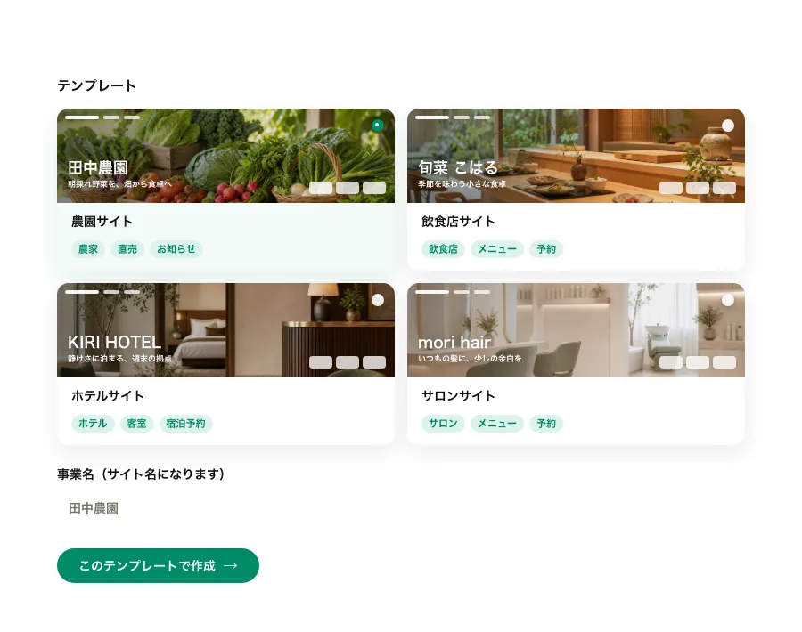 農園サイトなどのテンプレートを選ぶ画面